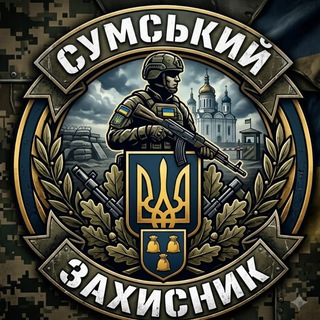 Telegram profile photo for Сумський Захисник