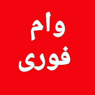 Telegram profile photo for وام فوری