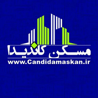 Telegram profile photo for مسکن کاندیدا (فروش)