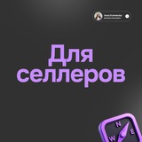 Telegram profile photo for Канал для селлеров
