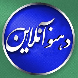 Telegram profile photo for "دهنو آنلاین"