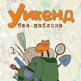 Telegram profile photo for Уикенд без шаблона