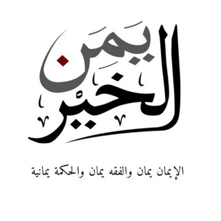 Telegram profile photo for Yémen Al-Khayr
