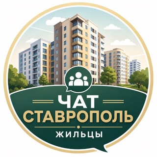 Telegram group profile photo for Чат Ставрополь | Жильцы