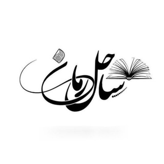 Telegram profile photo for ساحل رمان