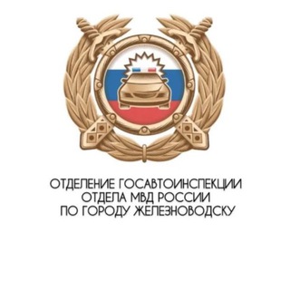 Telegram profile photo for Госавтоинспекция 26 Железноводск