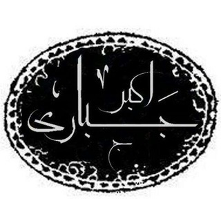 Telegram profile photo for اکبر جباری