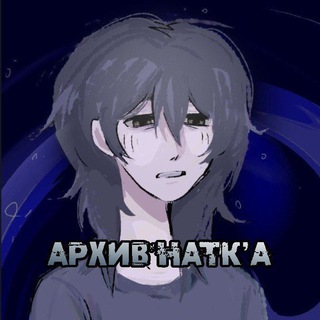 Telegram profile photo for архив натк'а xD