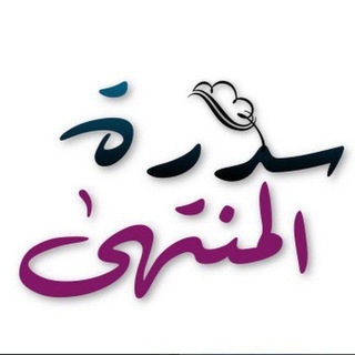 Telegram profile photo for ســــدرة الـــمــنتــهـى 🌿✨
