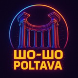 Telegram profile photo for ШоШоПолтава