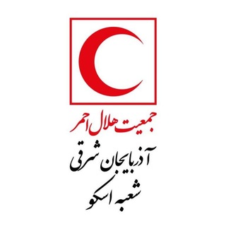 Telegram profile photo for هلال احمر شهرستان اسکو