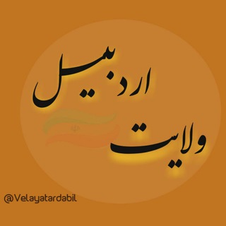 Telegram profile photo for ولایت اردبیل