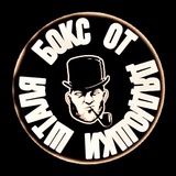 Telegram profile photo for БОКС ОТ ДЯДЮШКИ ШТАЛЯ