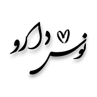 Telegram profile photo for NUOSHDARU نوشدارو