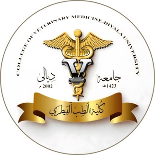 Telegram profile photo for كلية الطب البيطري جامعة ديالى - College Of Veterinary Medicine