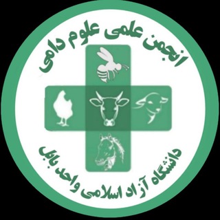 Telegram profile photo for انجمن علمی علوم دامی دانشگاه آزاد بابل