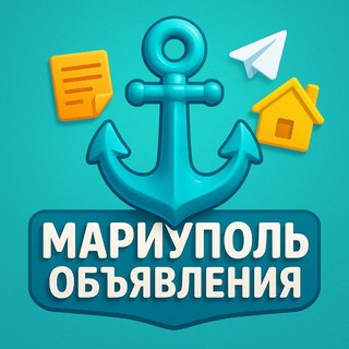 Telegram profile photo for Мариуполь Объявления|Реклама
