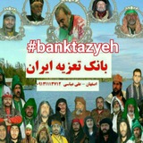 Telegram profile photo for بانک تعزیه ایران-اکوعباسی