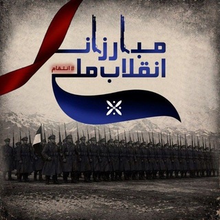 Telegram profile photo for مـُبارزان انقلاب ملی