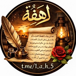 Telegram profile photo for لَهـفَـةِ | 𝕃𝔸ℍ𝔽𝔸