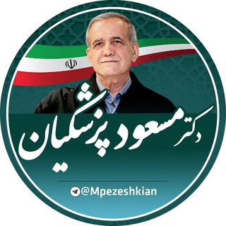 Telegram profile photo for مسعود پزشکیان 🇮🇷