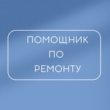Telegram profile photo for Помощник по ремонту