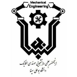 Telegram profile photo for انجمن علمی دانشجویی مهندسی مکانیک دانشگاه بوعلیسینا