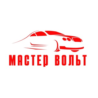 Telegram profile photo for МАСТЕР ВОЛЬТ Центр автомобильной электроники