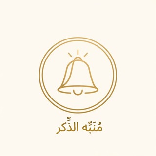 Telegram profile photo for مُنَبِّه الذِّكر