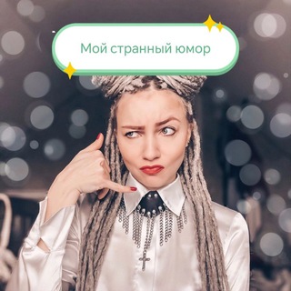 Telegram profile photo for Мой странный юмор
