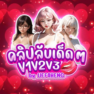 Telegram profile photo for 💋 คลิปลับเด็ดๆ V1