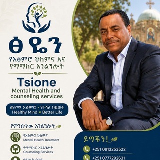 Telegram profile photo for ፅዮን የአዕምሮ ህክምና እና የማማከር አገልግሎት/ Tsione Mental Health and counseling services