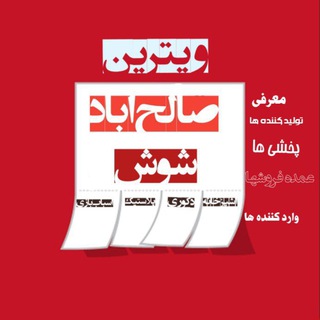 Telegram profile photo for ویترین صالح اباد و شوش