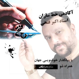 Telegram profile photo for آکادمی خط سازان “استاد اکبر فتحی”