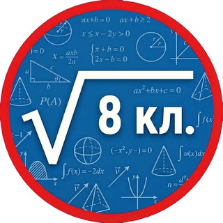 Telegram profile photo for Математика 8 класс