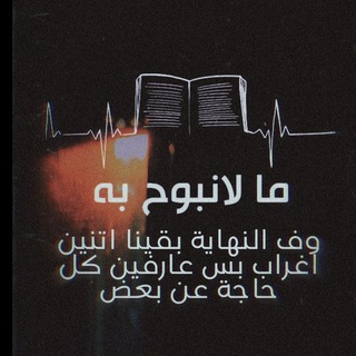 Telegram profile photo for ما لا نبوح به✨