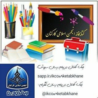 Telegram profile photo for کتابخانه انجمن اسلامی کارکنان ایران خودرو
