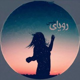Telegram profile photo for ♥️رویای خیس♥️