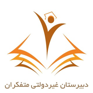 Telegram profile photo for دبیرستان متفکران قزوین 🇮🇷