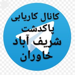 Telegram profile photo for کانال کاریابی پاکدشت،شریف آباد،خاوران