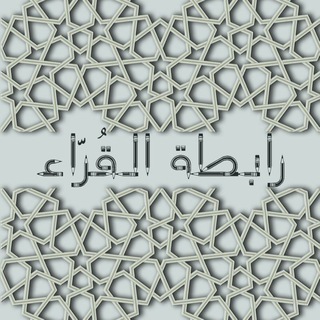 Telegram profile photo for رابطةُ القُرَّاء