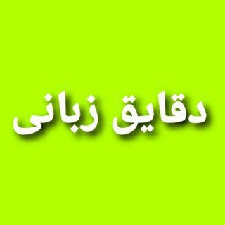Telegram profile photo for دقایق زبانی