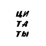 Telegram profile photo for Цитаты и отрывки | Quotes and excerpts