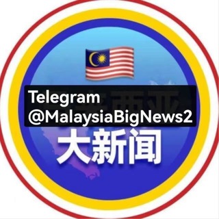 Telegram profile photo for 马来西亚大新闻 X 我撸了
