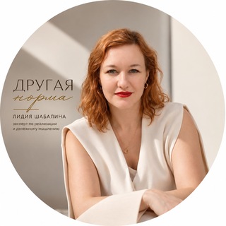 Telegram profile photo for ДРУГАЯ НОРМА 🔥 | Лидия Шабалина