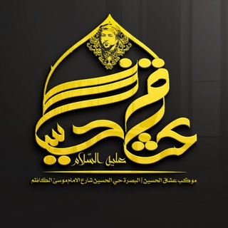 Telegram profile photo for موكب عشاق الحسين (صلوات الله عليه)