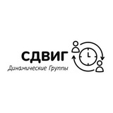 Telegram profile photo for Динамические Группы СДВИГ