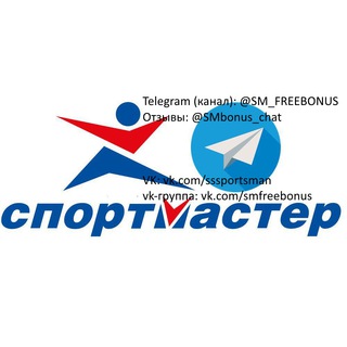 Telegram profile photo for Бонусы Спортмастер, Lamoda, Adidas, Reebok