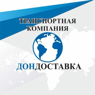 Telegram profile photo for ДонДоставка (Доставка грузов в Донецк)