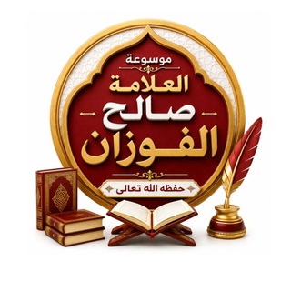 Telegram profile photo for موسوعة العلامة صالح الفوزان